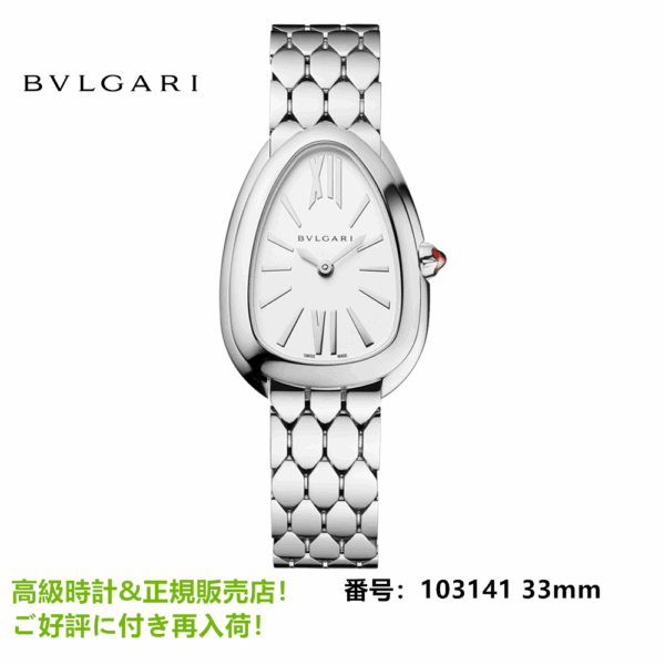 セルペンティ セドゥットーリ ウィメンズ ウォッチ 33mm 103141