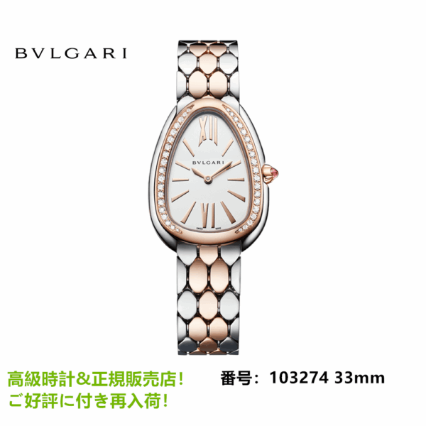 セルペンティ セドゥットーリ ウィメンズ ウォッチ 33mm 103274