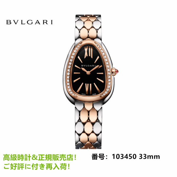 セルペンティ セドゥットーリ ウィメンズ ウォッチ 33mm 103450