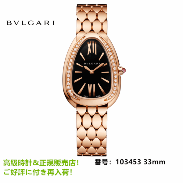 セルペンティ セドゥットーリ ウィメンズ ウォッチ 33mm 103453