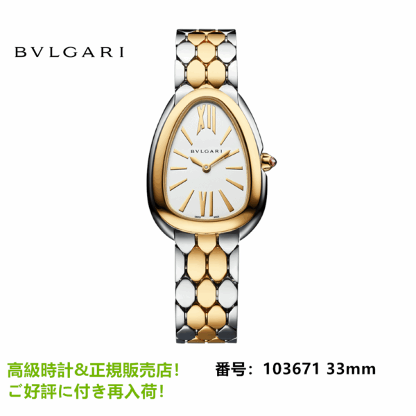 セルペンティ セドゥットーリ ウィメンズ ウォッチ 33mm 103671