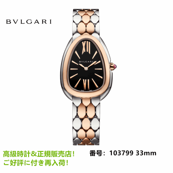 セルペンティ セドゥットーリ ウィメンズ ウォッチ 33mm 103799