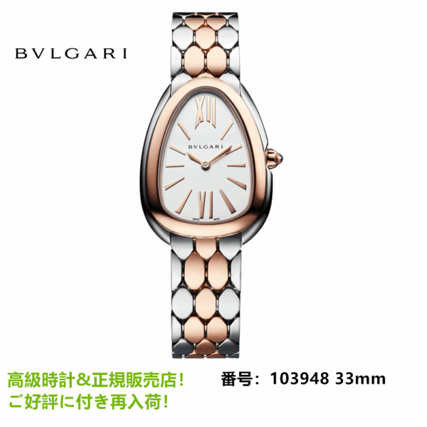 セルペンティ セドゥットーリ ウィメンズ ウォッチ 33mm 103948