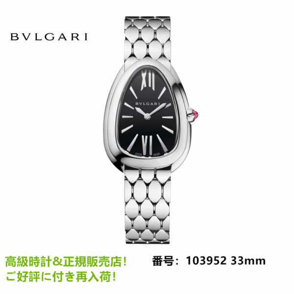 セルペンティ セドゥットーリ ウィメンズ ウォッチ 33mm 103952