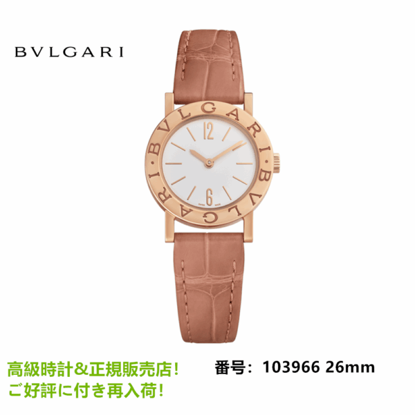 ブルガリ・ブルガリ ウィメンズ ウォッチ 26mm 103966
