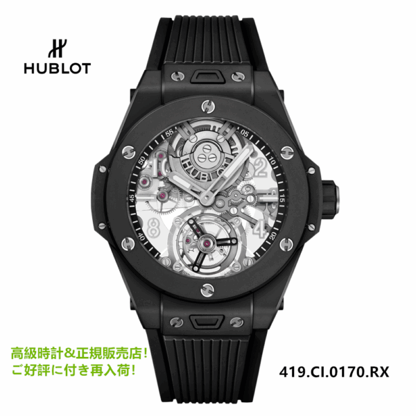 419.CI.0170.RX ビッグ・バン トゥールビヨン オートマティック ブラックマジック 45MM