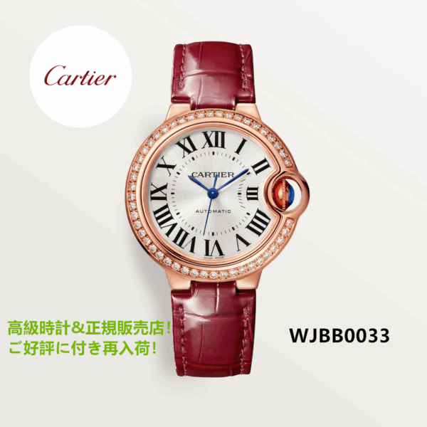 バロン ブルー ドゥ カルティエ ウォッチ 33mm WJBB0033