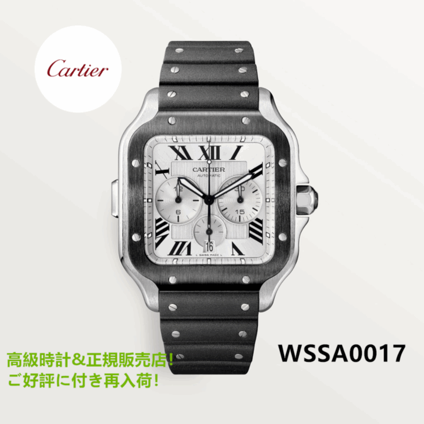 サントス ドゥ カルティエ クロノグラフ ウォッチ XL WSSA0017