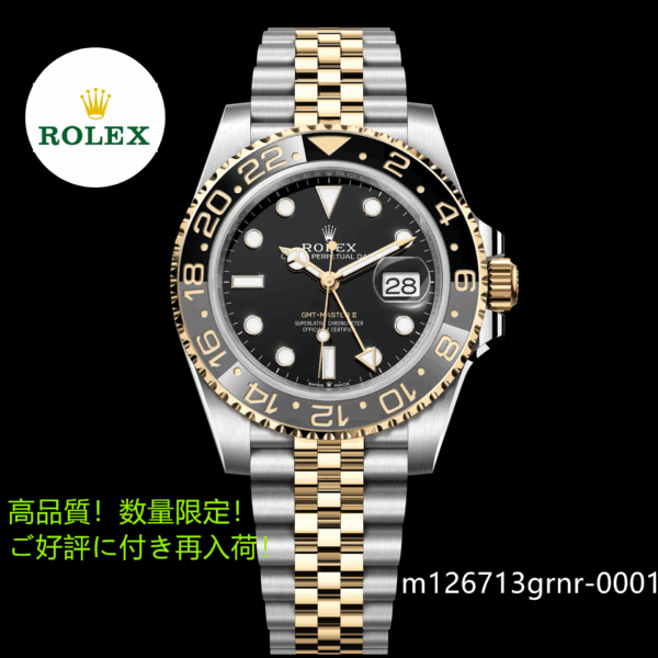 GMTマスター Ⅱ オイスター、40 mm、オイスタースチール＆イエローゴールド m126713grnr-0001